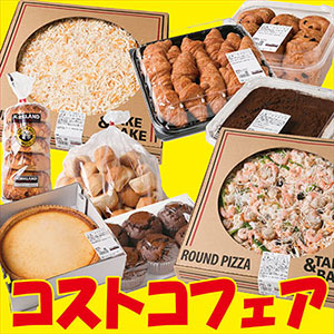 コストコフェア