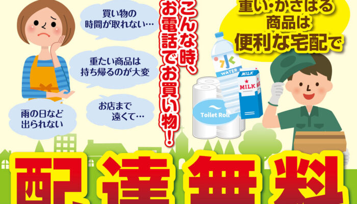 「買い物の時間が取れない」「重たい商品は持ち帰るのが大変」「お店まで遠くて…」「雨の日など出られない」こんな時、お電話でお買い物！【買い物代行サービス】事業者様向けに買い物代行サービスを承っております。配達無料！※配達可能エリアはサービスカウンターにてお尋ねください