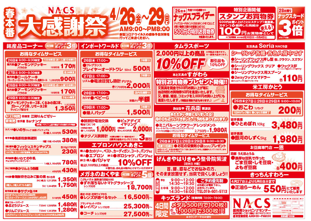 NACS店大感謝祭 4月26日〜4月29日表