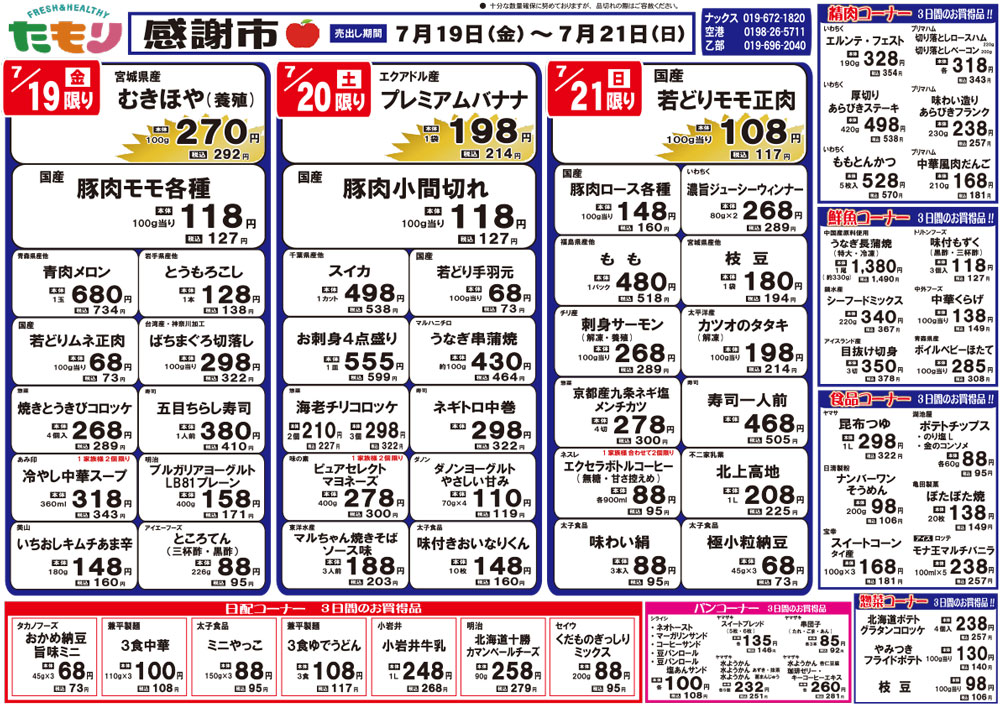 感謝市7月19日〜7月21日