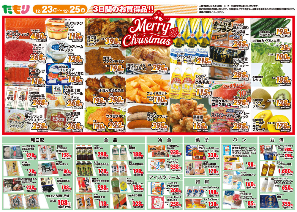 全店クリスマスセール12月23日〜25日裏