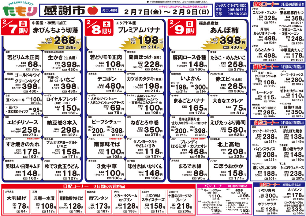 感謝市2月7日〜2月9日