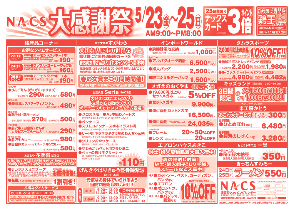 NACS大感謝祭5月23日〜5月25日表面