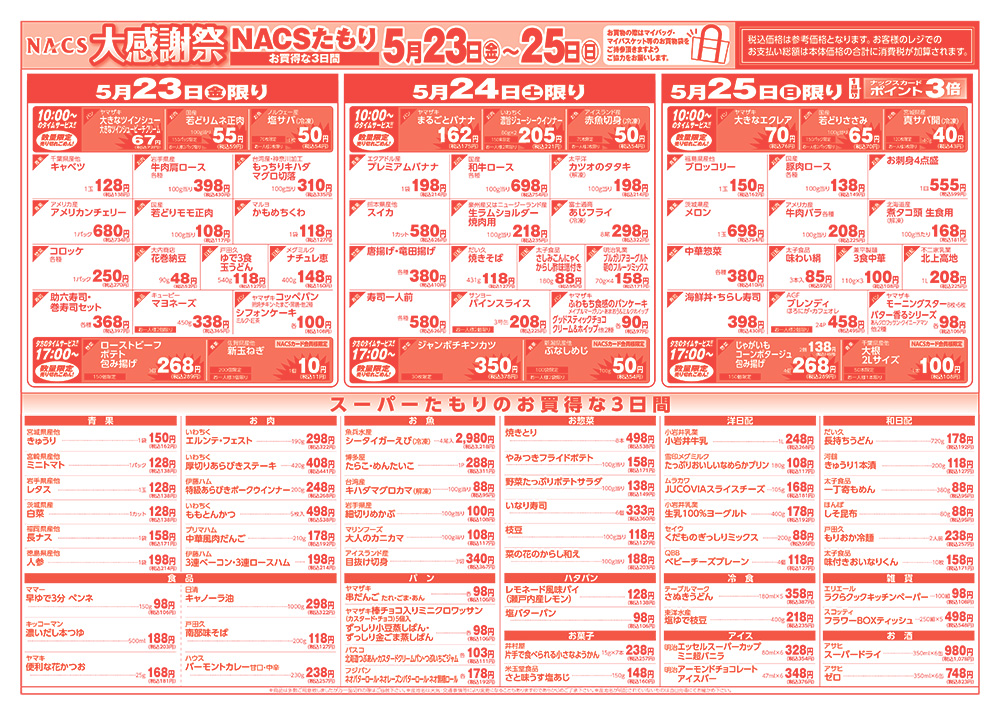 NACS大感謝祭5月23日〜5月25日裏面
