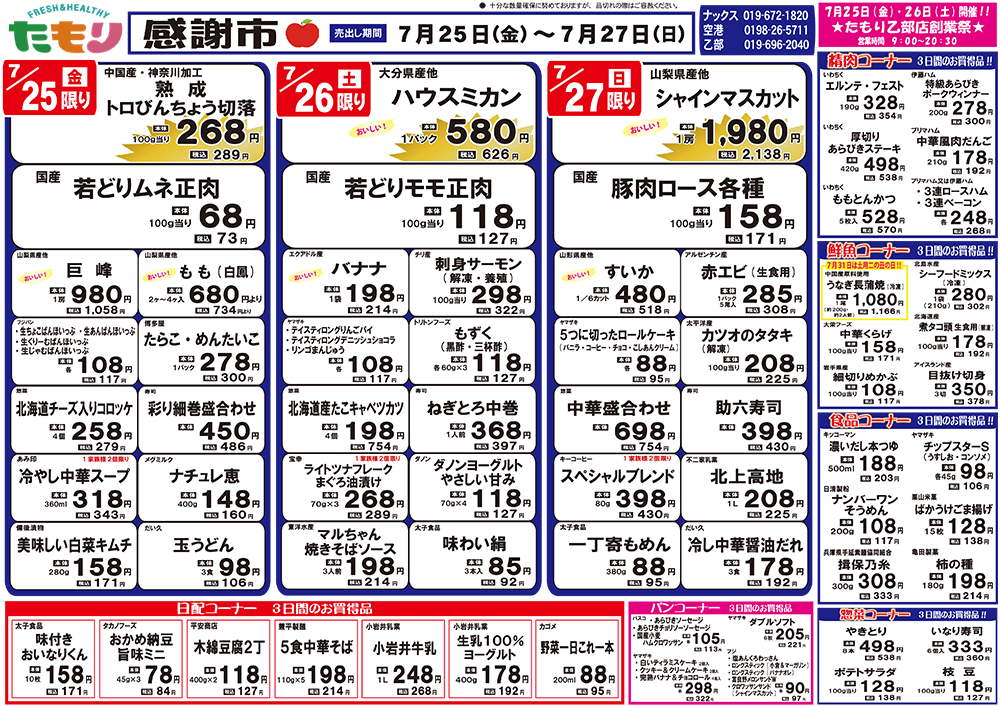 たもり感謝市7月25日〜7月27日