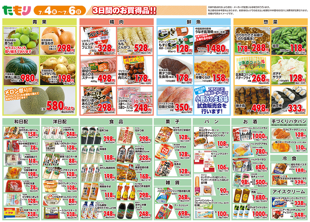 たもり全店セール7月4日〜7月6日裏面