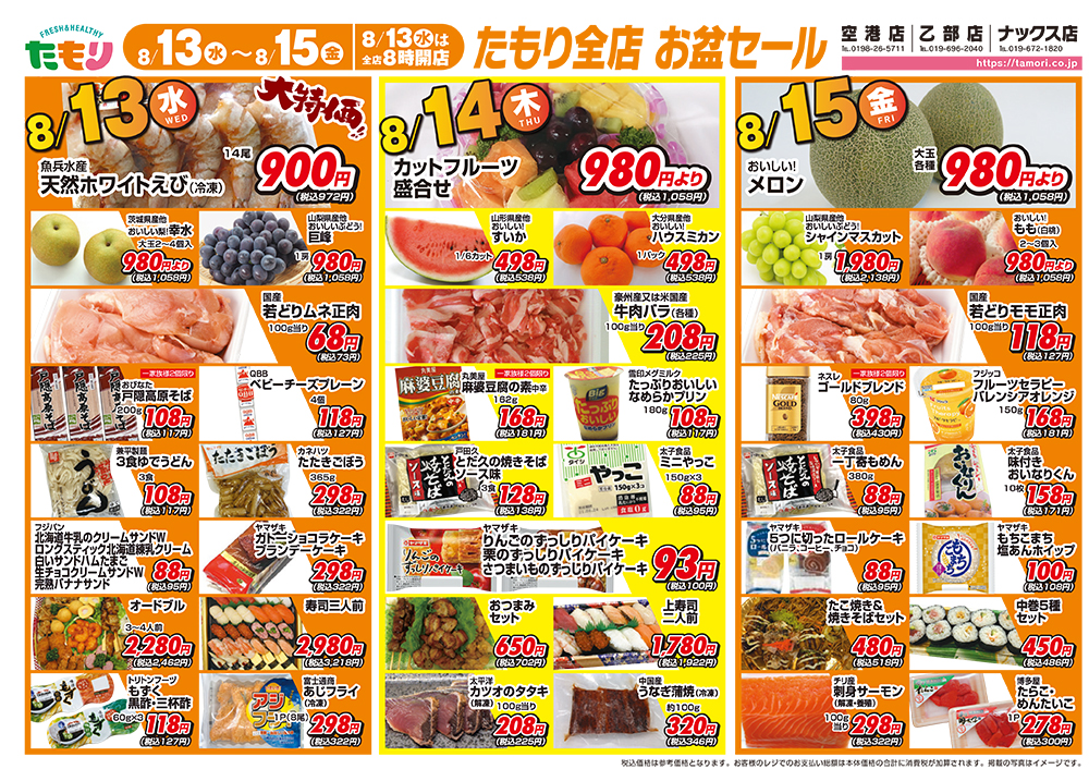 たもり全店お盆セール8月13日〜8月15日 表面