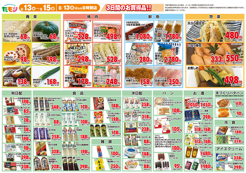 たもり全店お盆セール8月13日〜8月15日 裏面