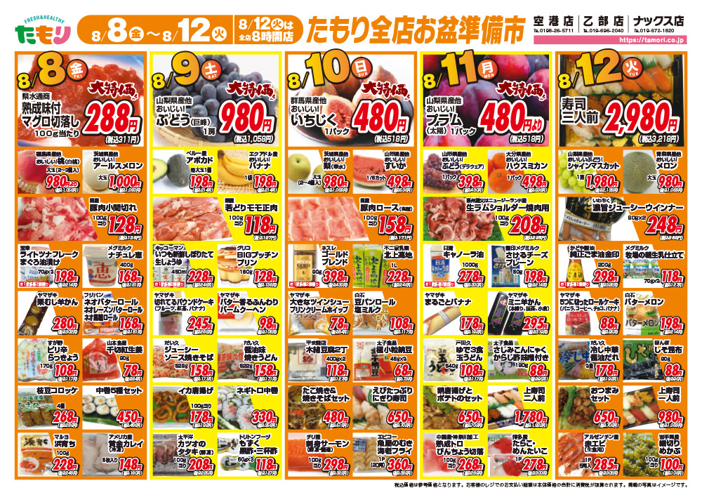 たもり全店お盆準備市8月8日〜8月12日 表面