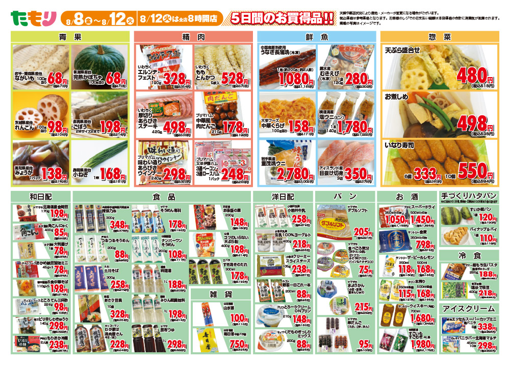 たもり全店お盆準備市8月8日〜8月12日 裏面