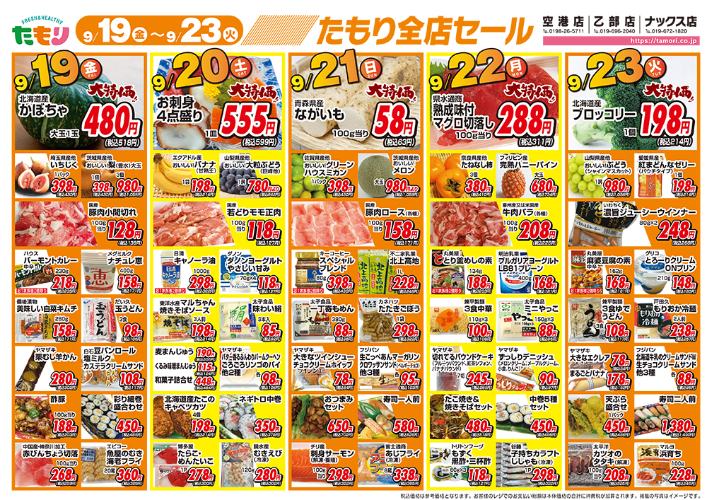 たもり全店セール9月19日〜9月23日 表面