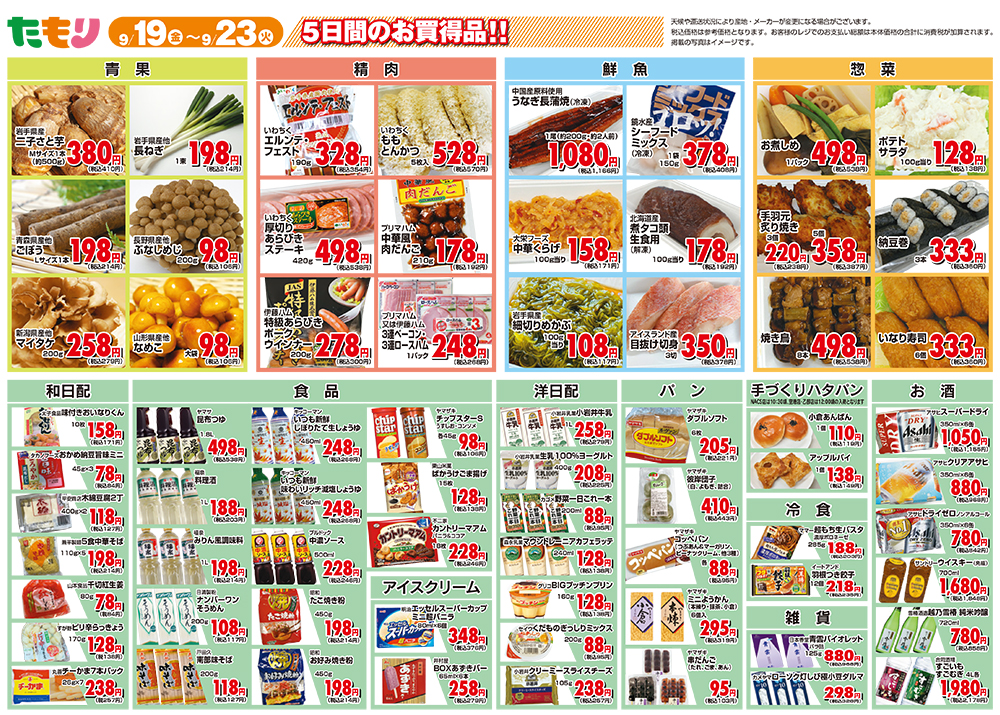 たもり全店セール9月19日〜9月23日 裏面