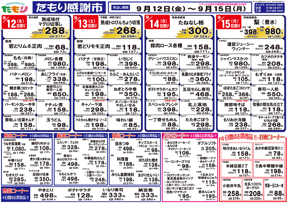 たもり感謝市9月12日〜9月15日