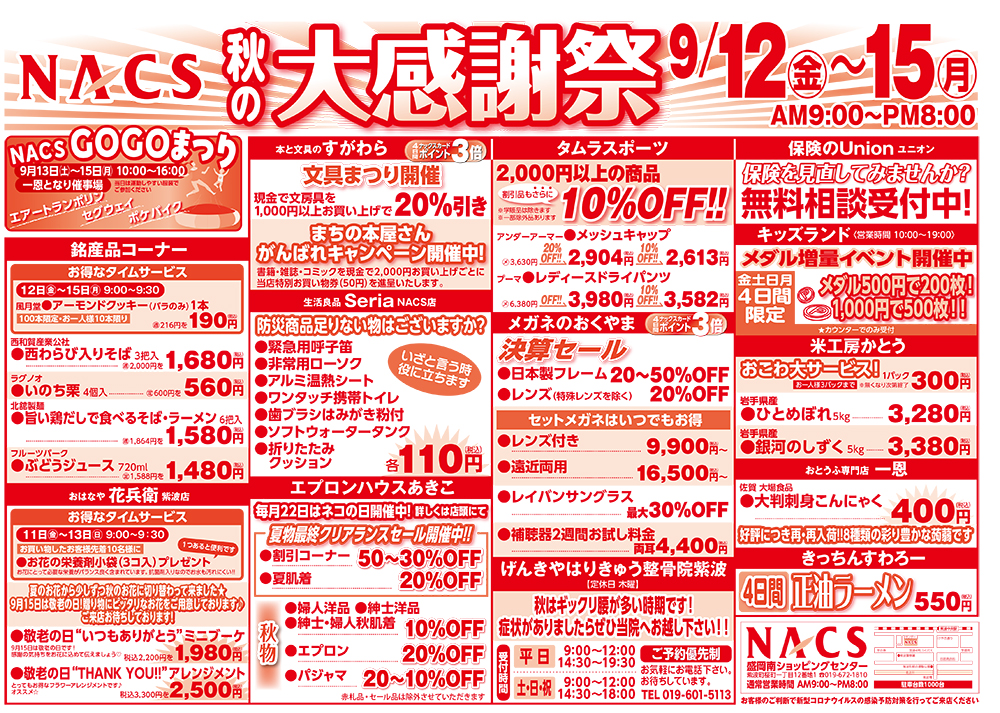 nacs大感謝祭_9月12日〜9月15日_表