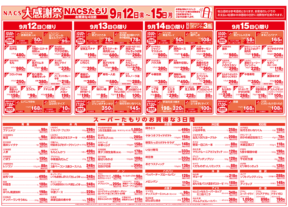 nacs大感謝祭_9月12日〜9月15日_裏