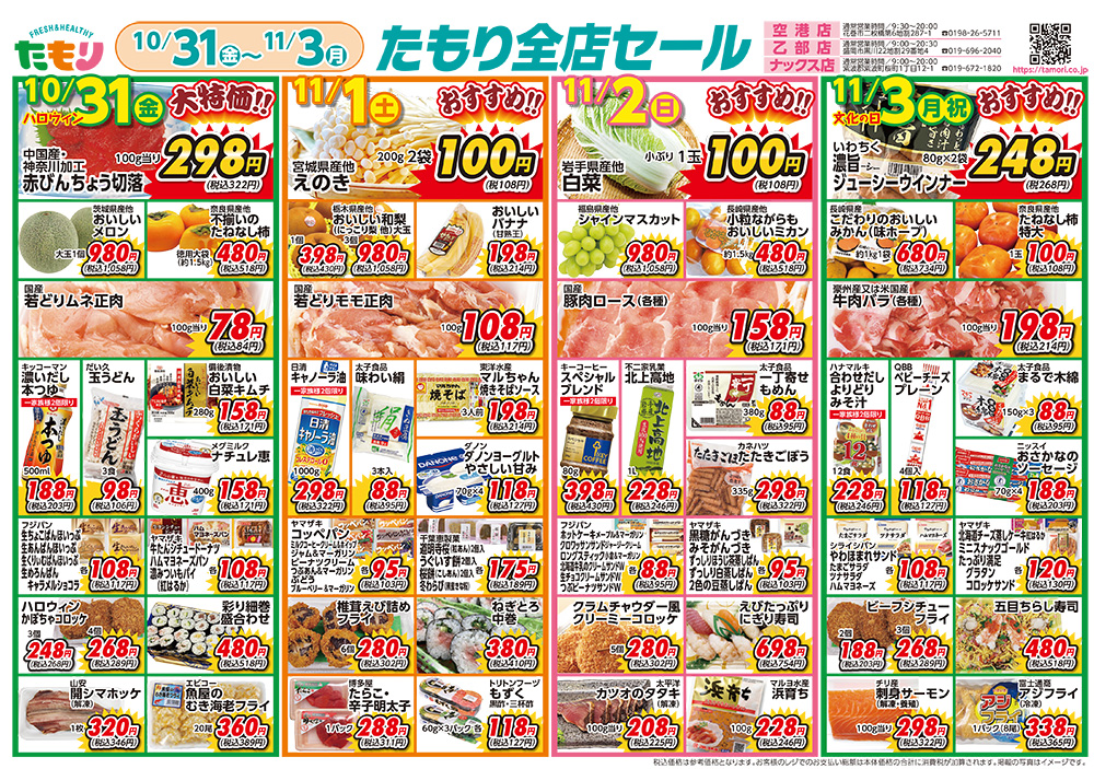 たもり全店セール10月31日〜11月3日表