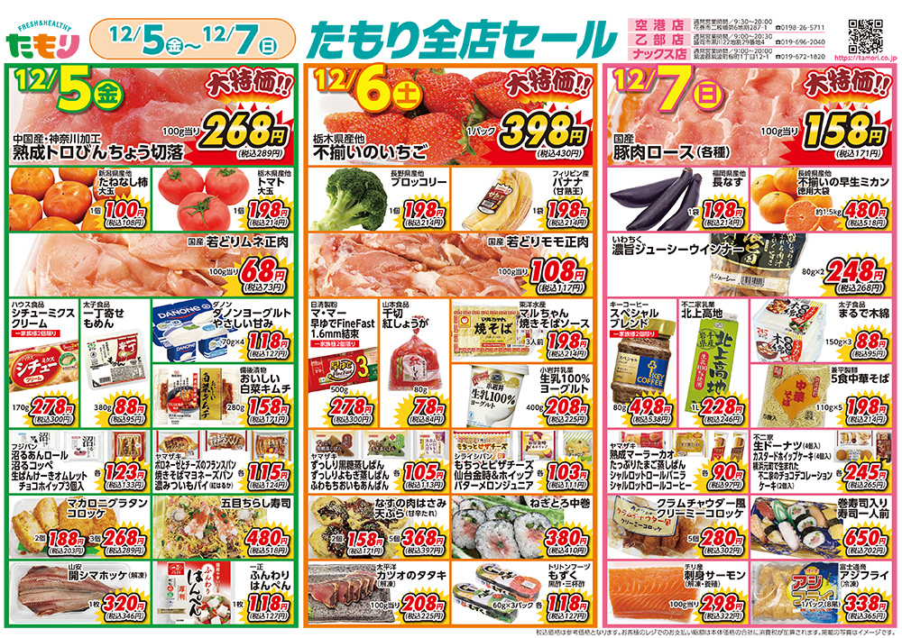 たもり全店セール12月5日〜12月7日 表面
