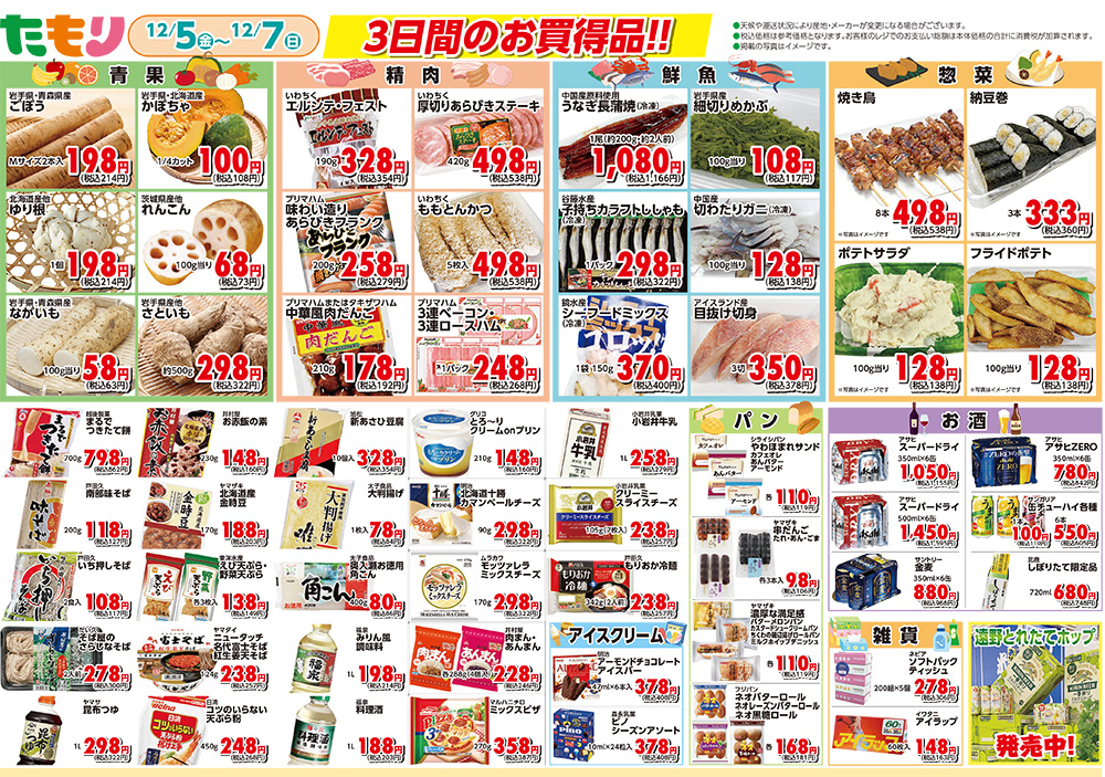 たもり全店セール12月5日〜12月7日 裏面