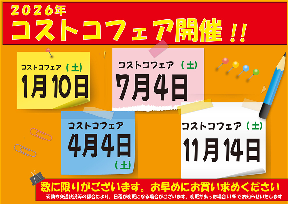 コストコフェア開催予定2026