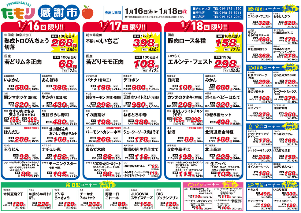 たもり感謝市1月16日〜1月18日