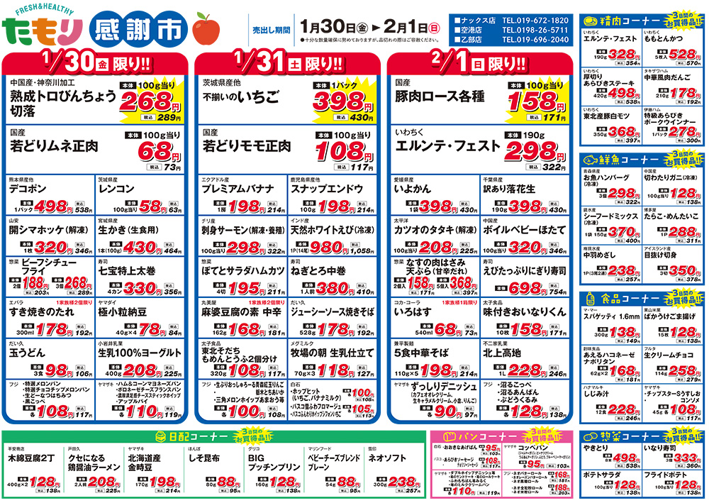 たもり感謝市1月30日〜2月1日