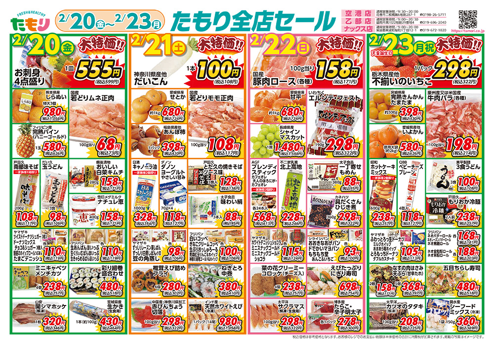 たもり全店セール2月20日〜2月23日 表面