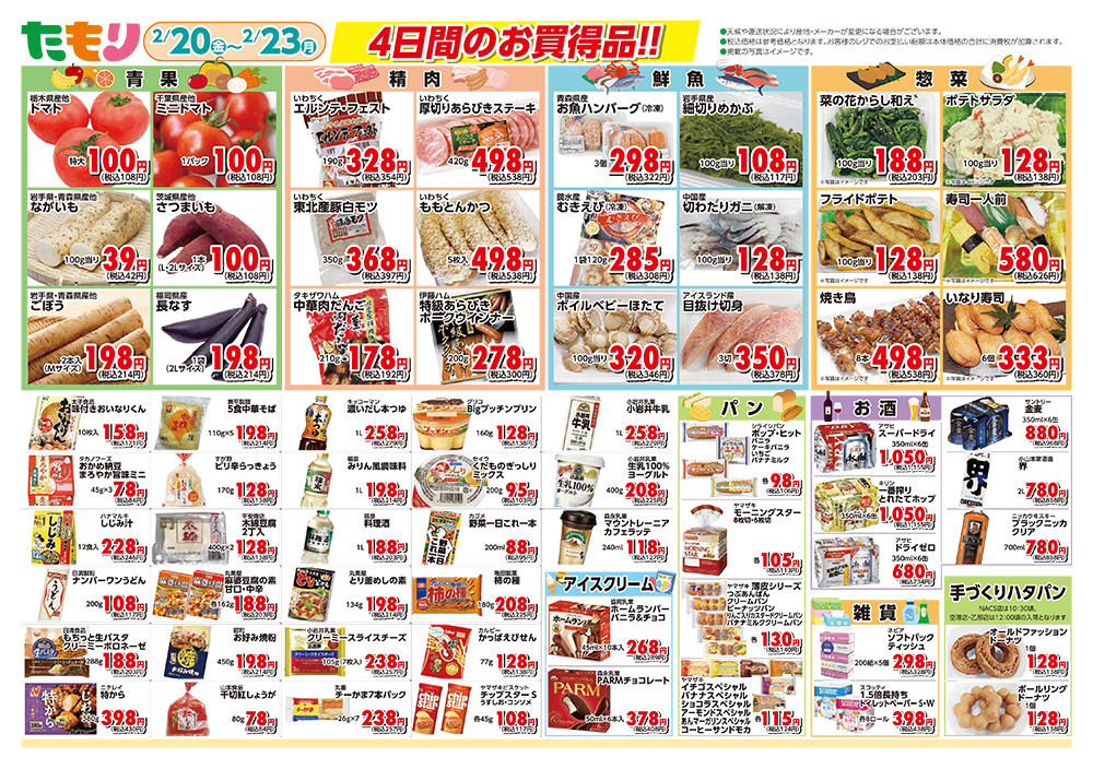 たもり全店セール2月20日〜2月23日 裏面