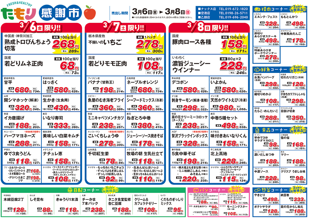たもり感謝市3月6日〜3月8日
