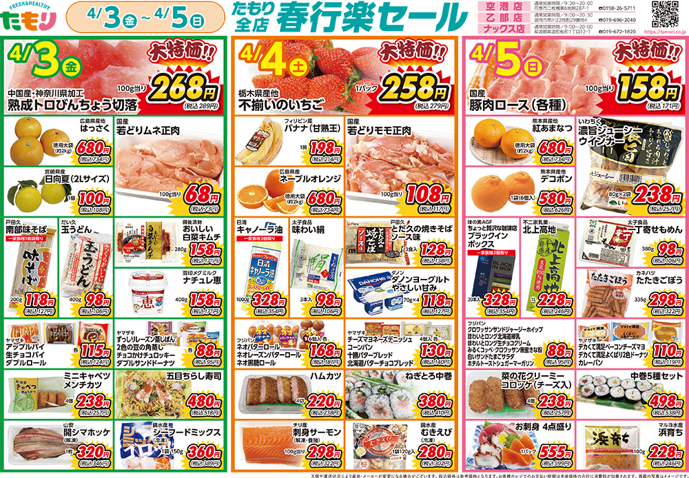 春行楽セール4月3日〜4月5日_表