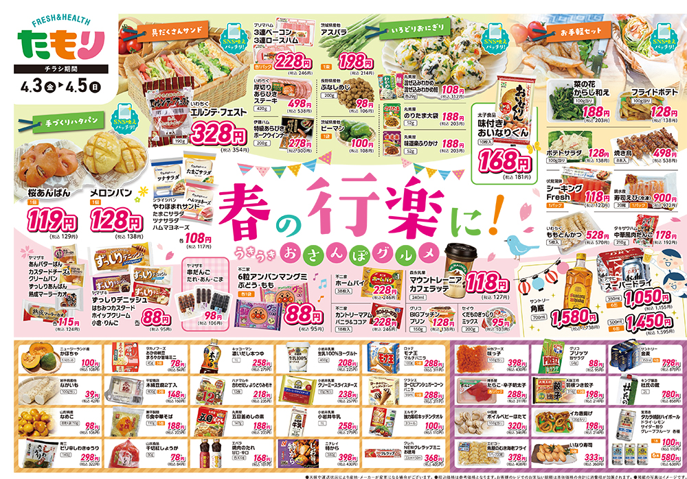 春行楽セール4月3日〜4月5日_裏