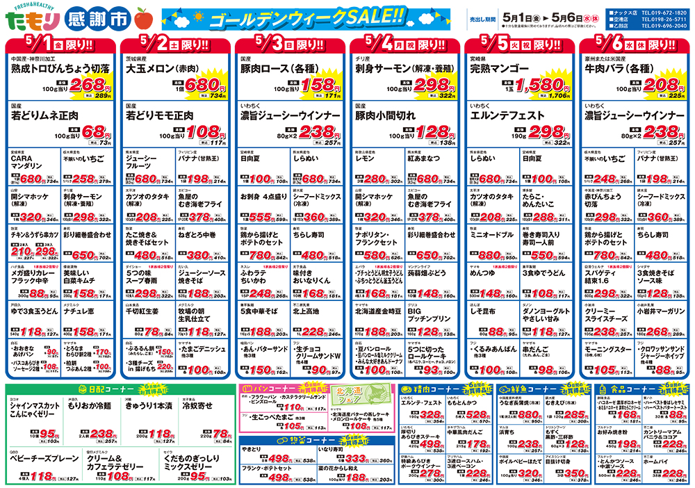 たもり感謝市5月1日〜5月6日