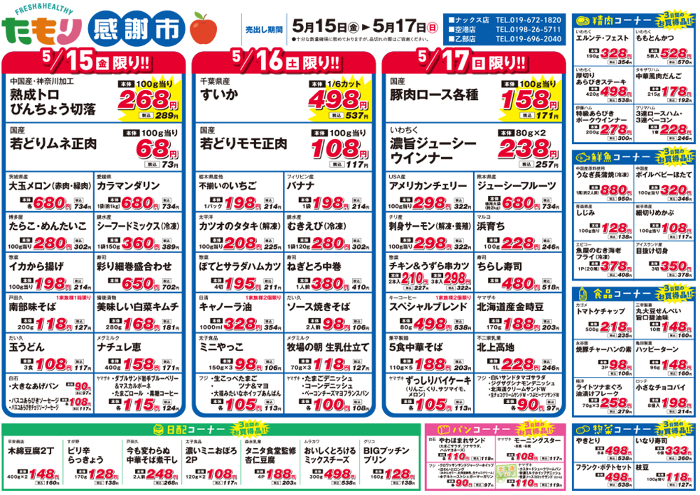 たもり感謝市5月15日〜5月17日