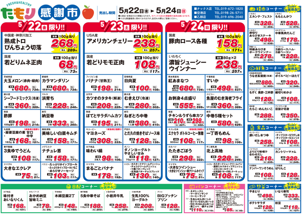たもり感謝市5月22日〜5月24日