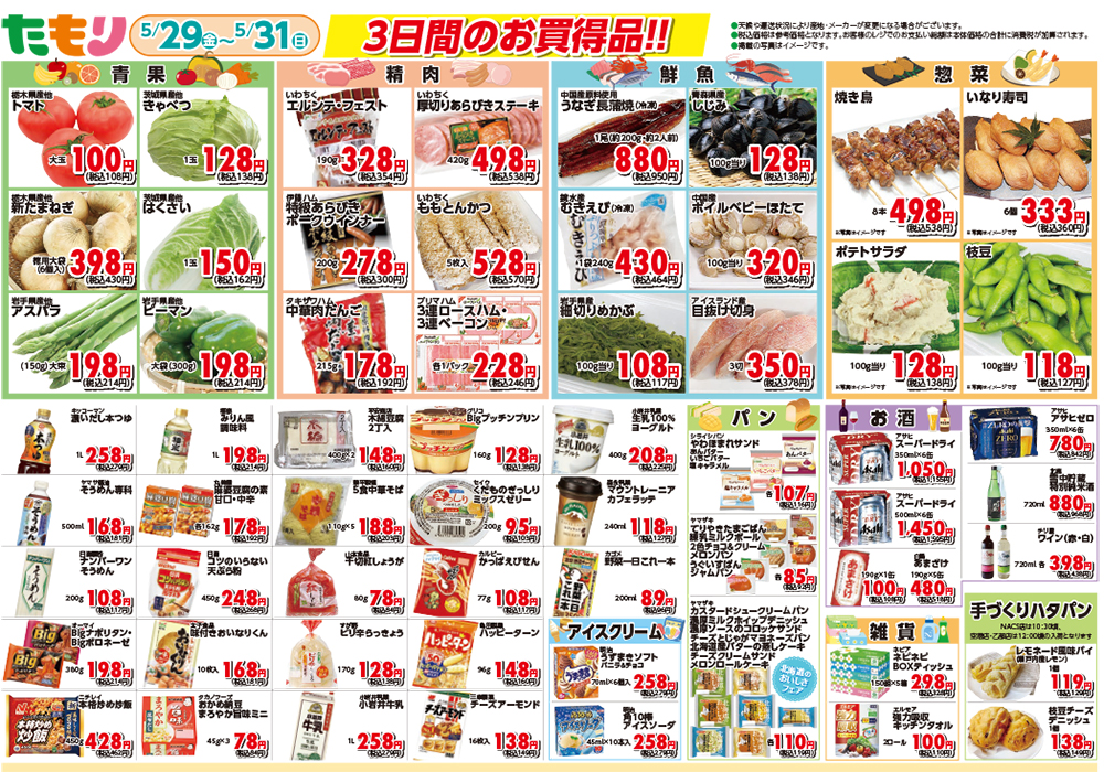たもり感謝市5月29日〜5月31日裏面